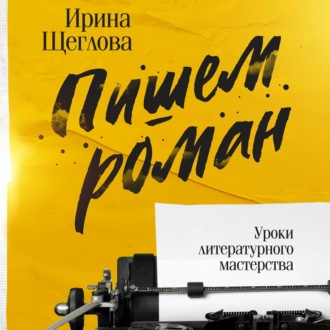 Обложка книги «Пишем роман. Основы писательского мастерства. Очерки и размышления»