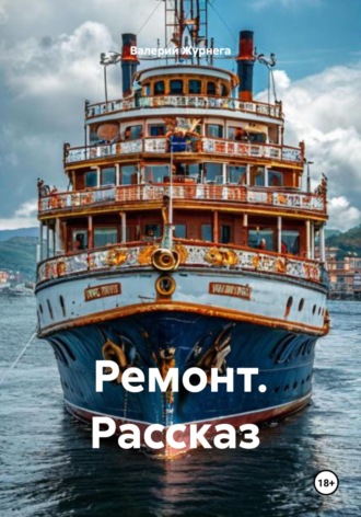 Обложка книги «Ремонт. Рассказ»