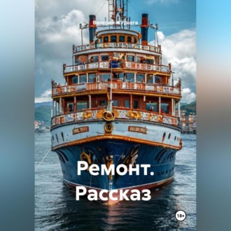 Обложка книги «Рассказ «Ремонт»»