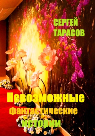 Сергей Тарасов. Невозможные фантастические истории
