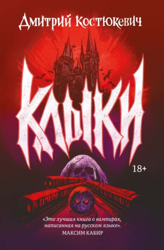 Обложка книги «Клыки»
