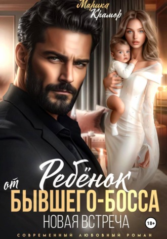 Марика Крамор. Ребёнок от Бывшего-Босса. Новая встреча