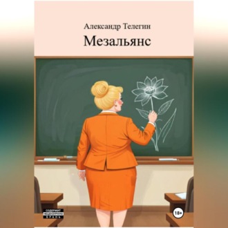 Обложка книги «Мезальянс»