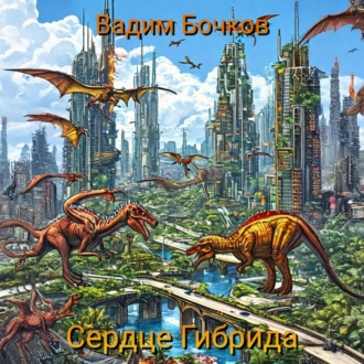 Обложка книги «Сердце Гибрида»