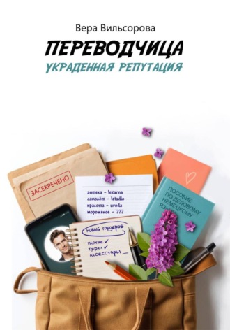 Обложка книги «Переводчица. Украденная репутация»