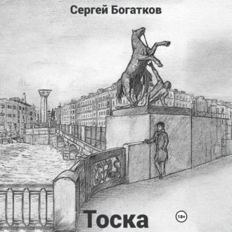 Обложка книги «Тоска»