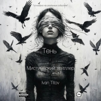 Обложка книги «Тень»