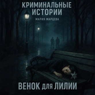 Обложка книги «Криминальные истории. Венок для Лилии»