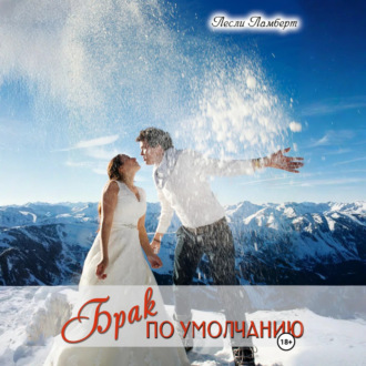 Обложка книги «Брак по умолчанию»