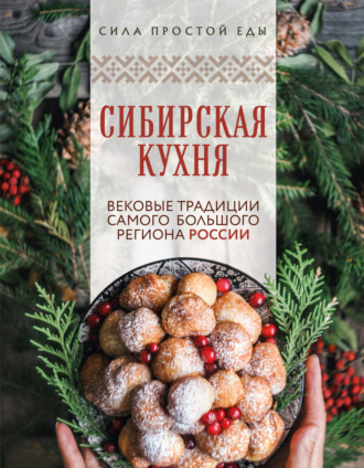 Обложка книги «Сибирская кухня. Вековые традиции самого большого региона России»