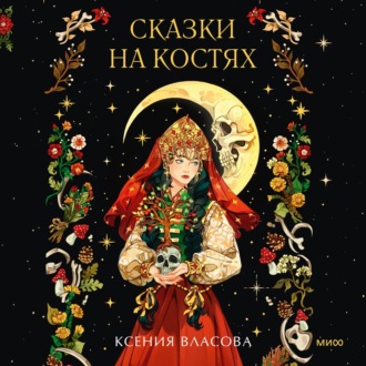 Обложка книги «Сказки на костях»