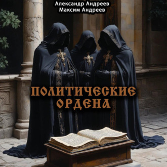 Обложка книги «Политические ордена: ку-клукс клан, инквизиция, итальянская мафия и другие»