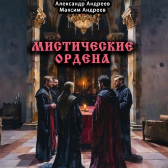 Обложка книги «Мистические ордена: друиды, масоны, жрецы, инквизиция и другие»