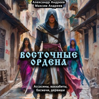 Обложка книги «Восточные ордена: ассасины, ваххабиты, басмачи, дервиши»