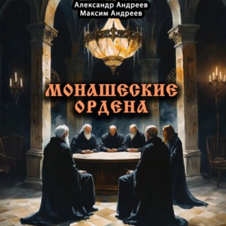 Обложка книги «Монашеские ордена: тамплиеры, тевтоны, иезуиты и другие»