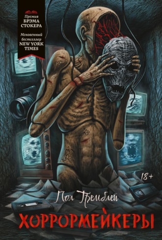 Хоррормейкеры. 
