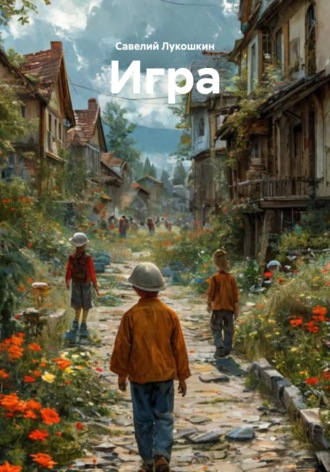 Обложка книги «Игра»