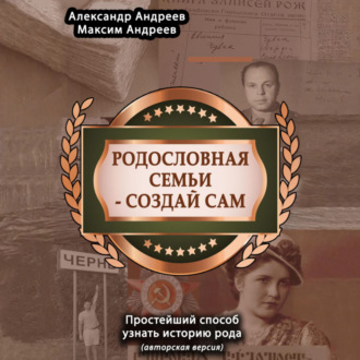 Обложка книги «Родословная семьи – создай сам (авторская версия). Простейший способ узнать историю рода»