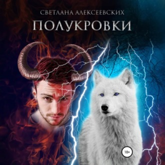 Обложка книги «Полукровки»