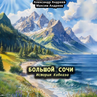 Обложка книги «Большой Сочи: история Кавказа»