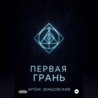 Обложка книги «Первая грань»