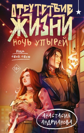 Обложка книги «Отсутствие жизни. Ночь упырей»
