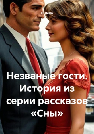 О. Дёма. Незваные гости. История из серии рассказов «Сны»