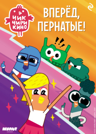 Обложка книги «Чик-Чирикино. Вперёд, пернатые!»