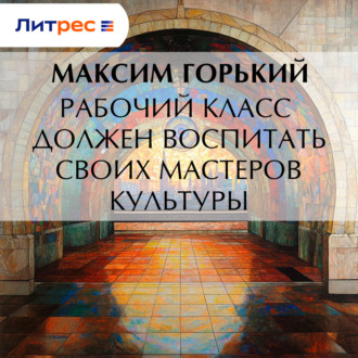 Обложка книги «Рабочий класс должен воспитать своих мастеров культуры»