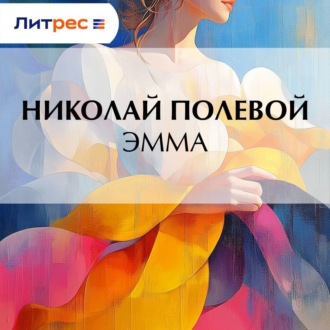 Обложка книги «Эмма»