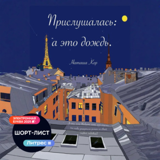 Обложка книги «Прислушалась: а это дождь»