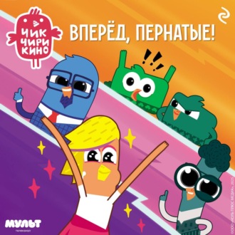 Обложка книги «Чик-Чирикино. Вперёд, пернатые!»
