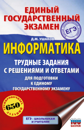 Д. М. Ушаков. ЕГЭ. Информатика. Трудные задания с решениями и ответами для подготовки к единому государственному экзамену