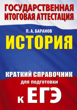 П. А. Баранов. ЕГЭ. История. Краткий справочник для подготовки к ЕГЭ