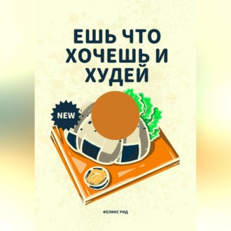 Обложка книги «Ешь что хочешь и худей»