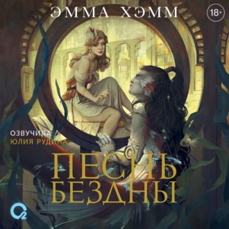 Обложка книги «Песнь бездны»