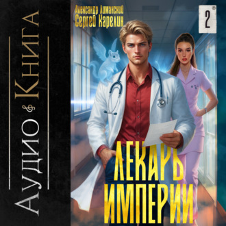 Обложка книги «Лекарь Империи 2»