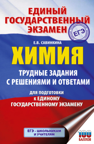 Обложка книги «ЕГЭ. Химия. Трудные задания с решениями и ответами для подготовки к ЕГЭ»