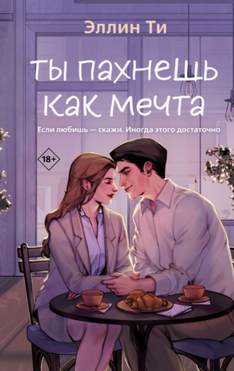 Обложка книги «Ты пахнешь как мечта»
