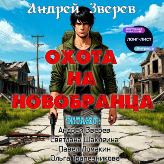 Обложка книги «Охота на новобранца»