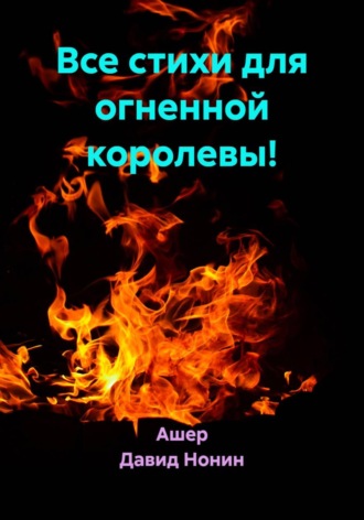 Все стихи для огненной богини!
