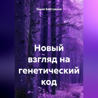 Обложка книги «Новый взгляд на генетический код»