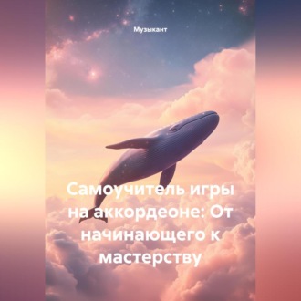 Обложка книги «Самоучитель игры на аккордеоне: От начинающего к мастерству»