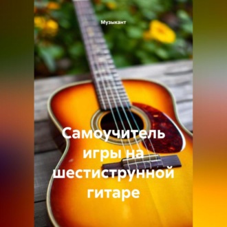 Обложка книги «Самоучитель игры на шестиструнной гитаре»