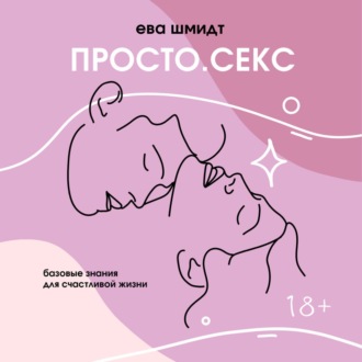 Обложка книги «Просто.Секс»