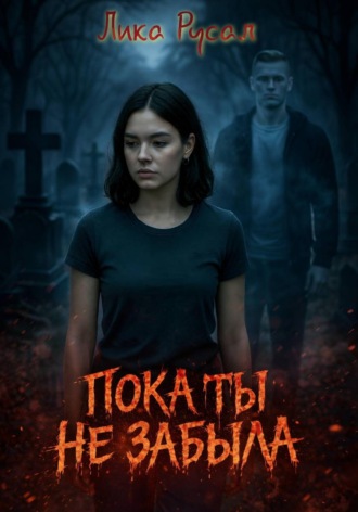 Обложка книги «Пока ты не забыла»