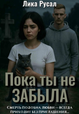 Лика Русал. Пока ты не забыла