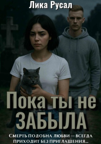 Пока ты не забыла. 