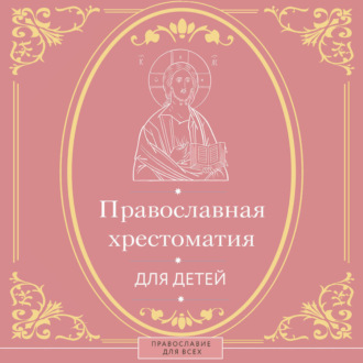 Обложка книги «Православная хрестоматия для детей»