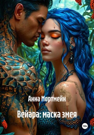 Анна Мортмейн. Вейара: маска змея